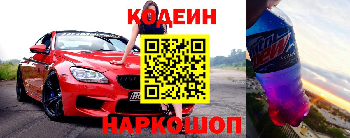 Codein Purple Drank  Вход с VPN  Бирск 