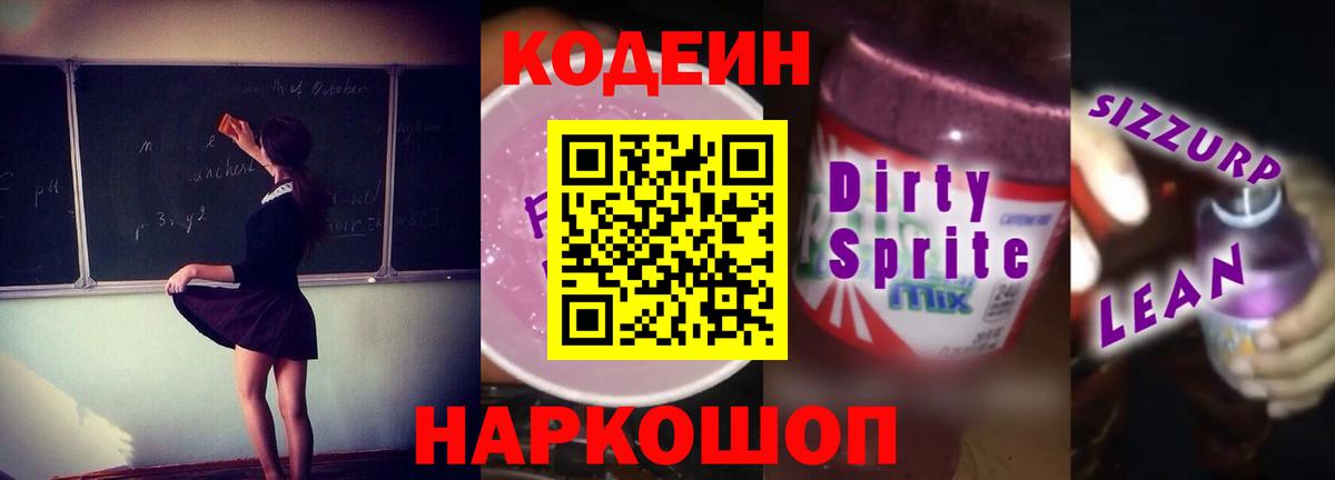Codein напиток Lean (лин) Бирск